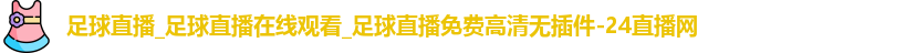 足球直播